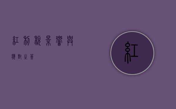 红利税，影响与应对之策