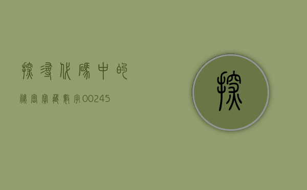 探寻代码中的秘密宝藏,数字002326背后的故事