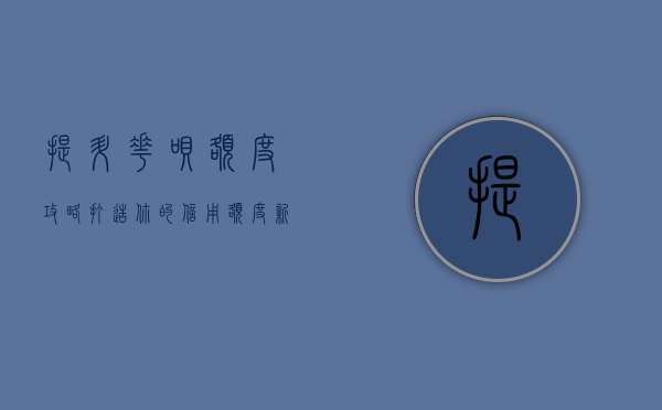 提升花呗额度攻略，打造你的信用额度新高度