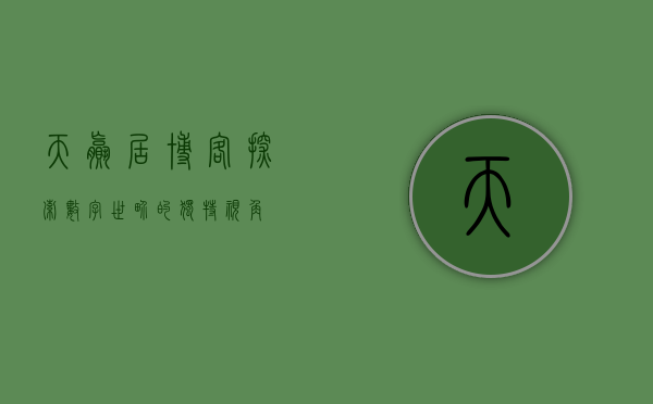 天赢居博客，探索数字世界的独特视角