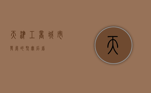 天津工商，城市发展的坚实后盾