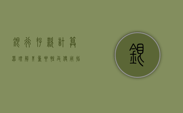 银行存款计算器，理解其重要性及使用指南