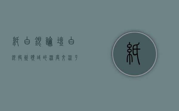 纸白银论坛，白银投资领域的深度交流平台