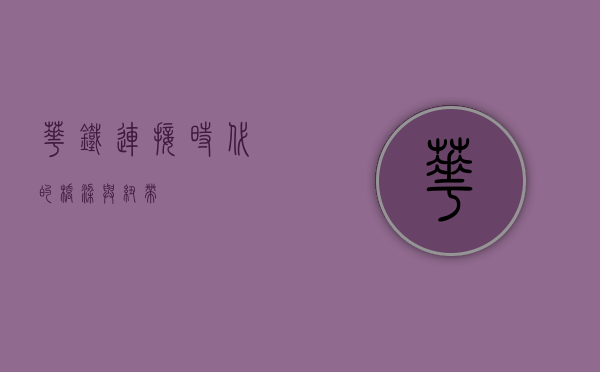 华铁，连接时代的桥梁与纽带