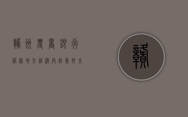 赣州农商银行，服务地方经济，助力民生发展