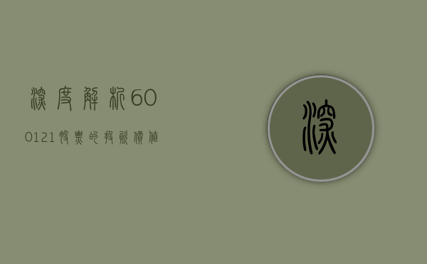 深度解析，600121股票的投资价值与前景展望