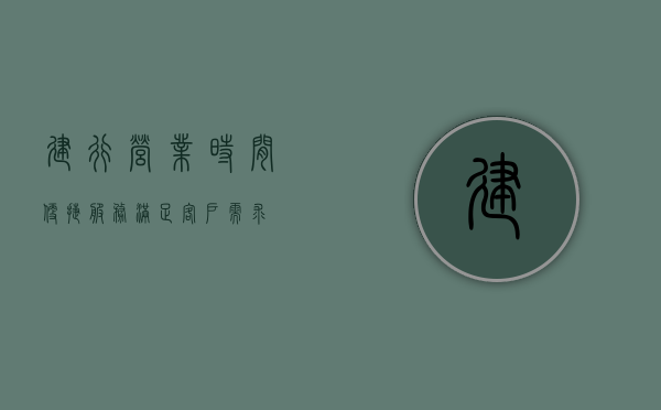 建行营业时间，便捷服务，满足客户需求