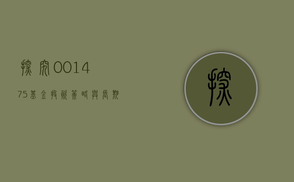 探究001475基金，投资策略与长期价值