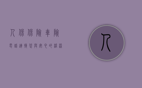 人保保险车险电话，连接您与安心的桥梁