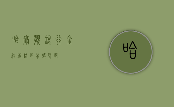 哈尔滨银行，金融服务的卓越典范