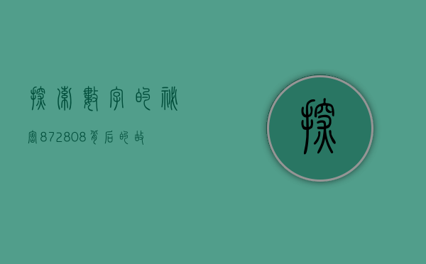 探索数字的秘密,872808背后的故事