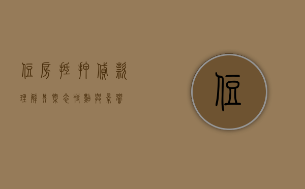 住房抵押贷款，理解其概念、特点与影响