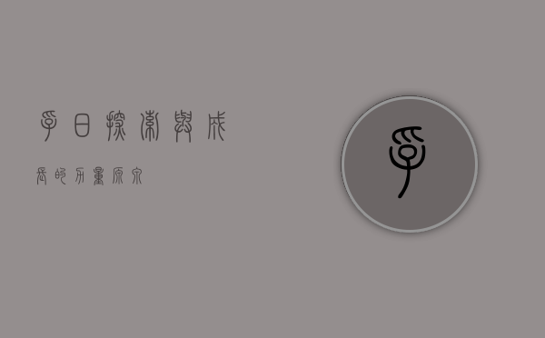 孚日，探索与成长的力量源泉