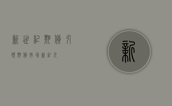 新世纪期货，引领期货市场新纪元