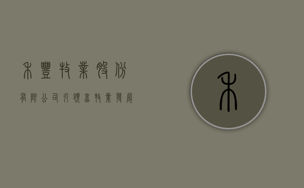 禾丰牧业股份有限公司，引领畜牧业发展的行业先锋