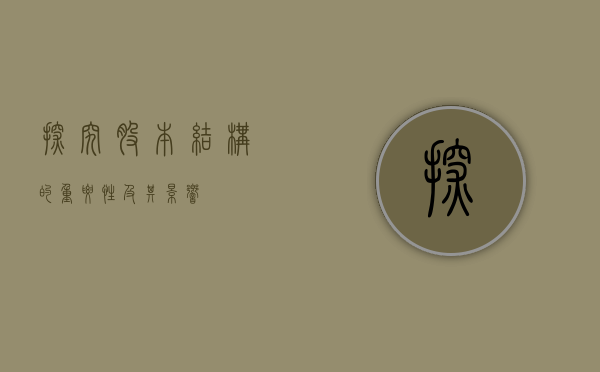探究股本结构的重要性及其影响