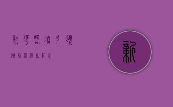 新华医疗，引领健康医疗新纪元