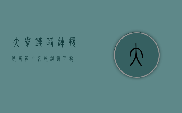 大秦铁路,连接历史与未来的钢铁巨龙