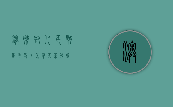澳币对人民币汇率及其影响因素分析