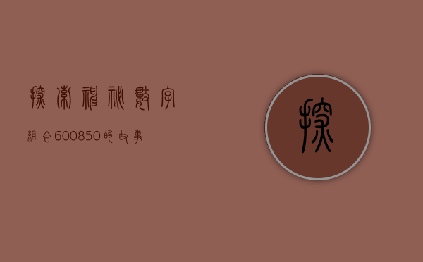 探索神秘数字组合，600855的意义与启示