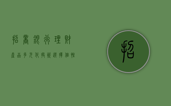 招商银行理财产品，多元化投资选择，个性化财富管理