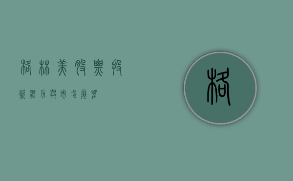 格林美股票，投资潜力与市场展望