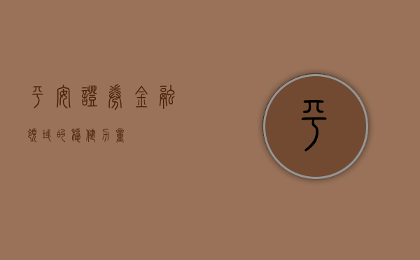 平安证券，金融领域的稳健力量
