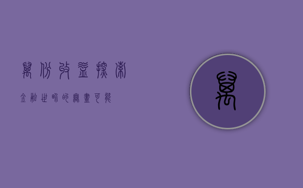 万份收益，探索金融世界的无尽可能