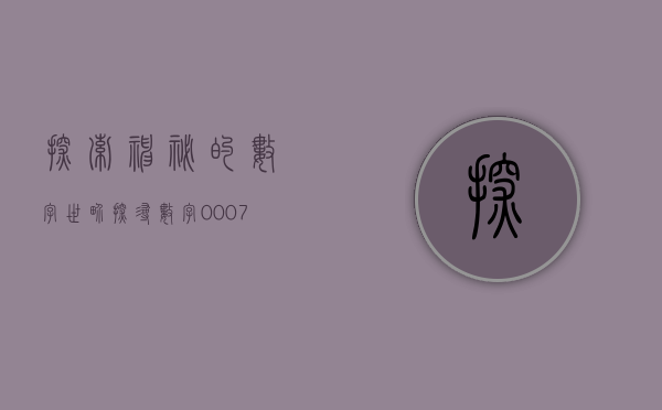 探索神秘的数字世界—探寻数字代码000049背后的故事