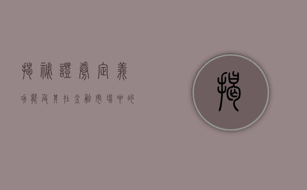 揭秘证券，定义、功能及其在金融市场中的角色