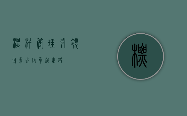 标杆管理，引领企业走向卓越之路