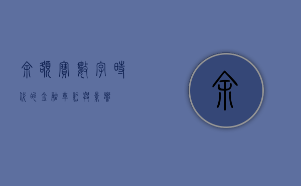 余额宝，数字时代的金融革新与影响