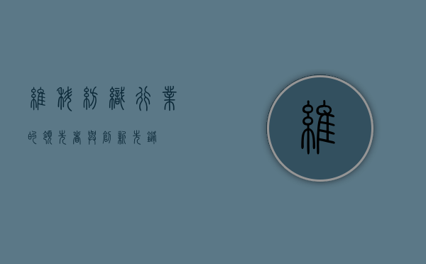 维科，纺织行业的领先者与创新先锋
