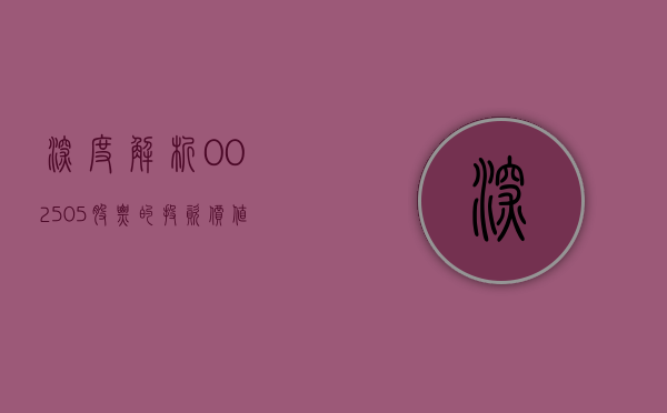 深度解析，002505股票的投资价值与前景展望
