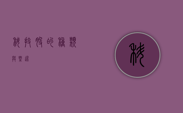 科技股的种类与概述