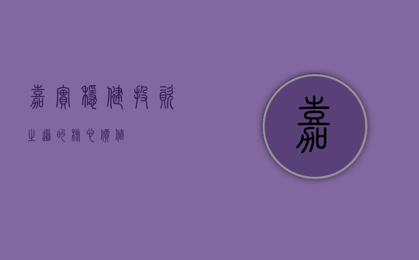 嘉实稳健，投资之道的核心价值