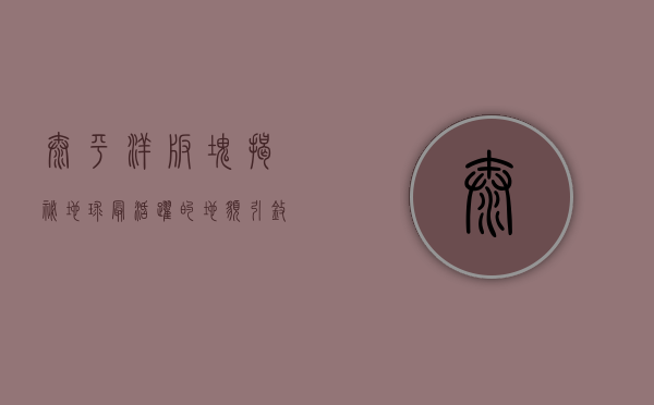 太平洋板块，揭秘地球最活跃的地貌引擎