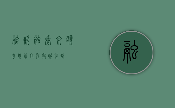 融资融券余额，市场动向与投资策略