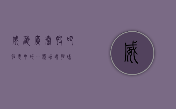 威海广泰股吧，股市中的一颗璀璨明珠