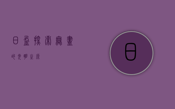 日盈,探索无尽的光明之源