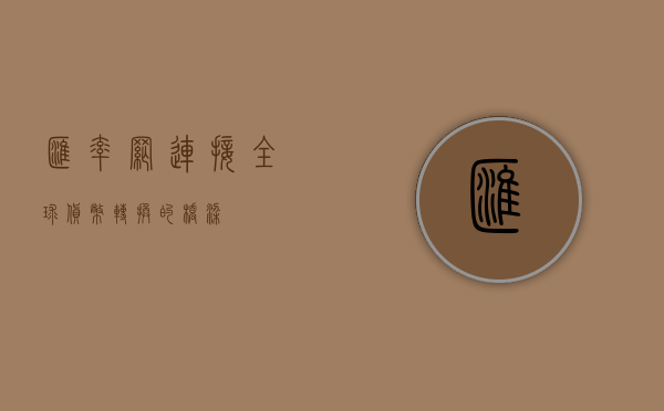 汇率网，连接全球货币转换的桥梁