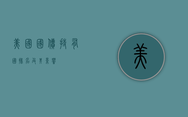 美国国债持有国排名及其影响
