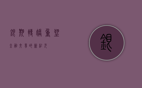 银期转账，重塑金融交易的新纪元