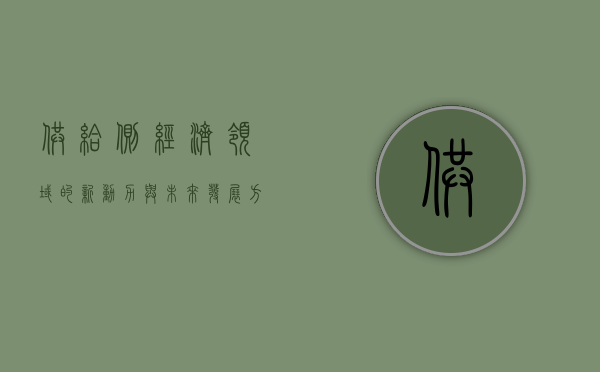 供给侧，经济领域的新动力与未来发展方向