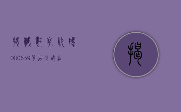 揭秘数字代码000639，背后的故事与意义