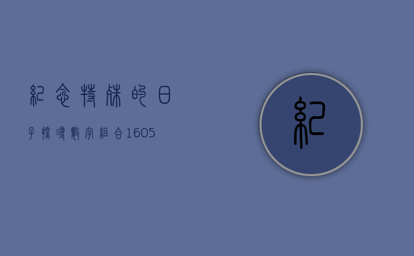 纪念特殊的日子，探寻数字组合160505背后的故事与意义