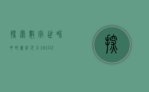 探索数字世界中的新纪元—以161022为关键词