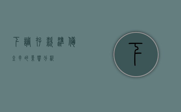 下调存款准备金率的影响分析