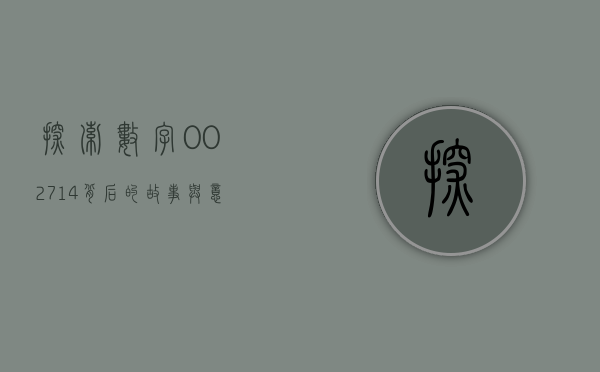 探索数字002714背后的故事与意义