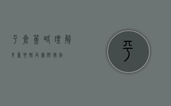 平仓策略，理解其重要性及实际操作